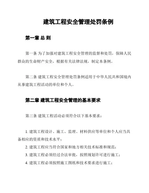 建筑工程安全管理处罚条例