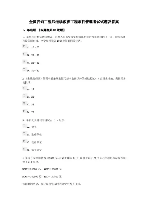 全国咨询工程师继续教育工程项目管理考试试题及答案
