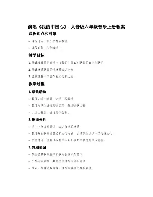 演唱 我的中国心-人音版六年级音乐上册教案