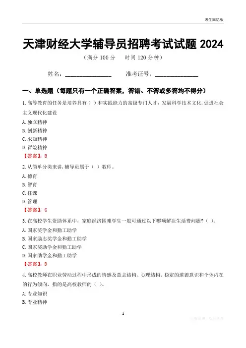 天津财经大学辅导员考试试题2024