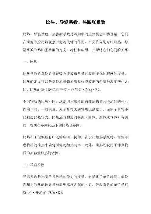 比热、导温系数、热膨胀系数