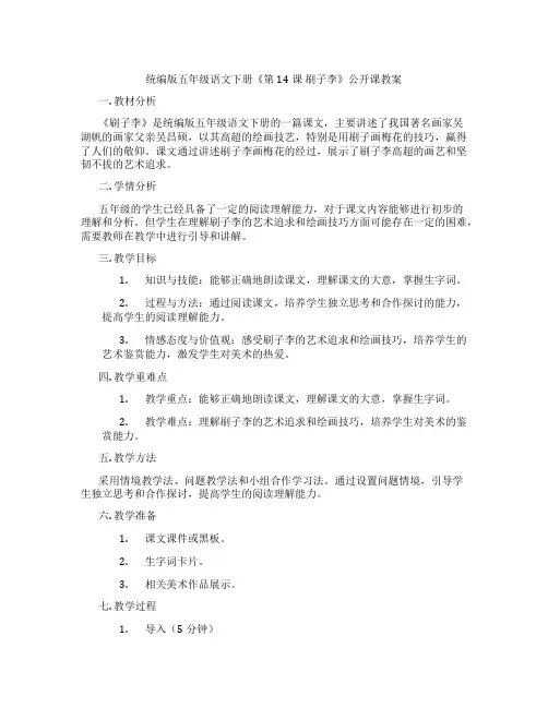 统编版五年级语文下册《第14课 刷子李》公开课教案
