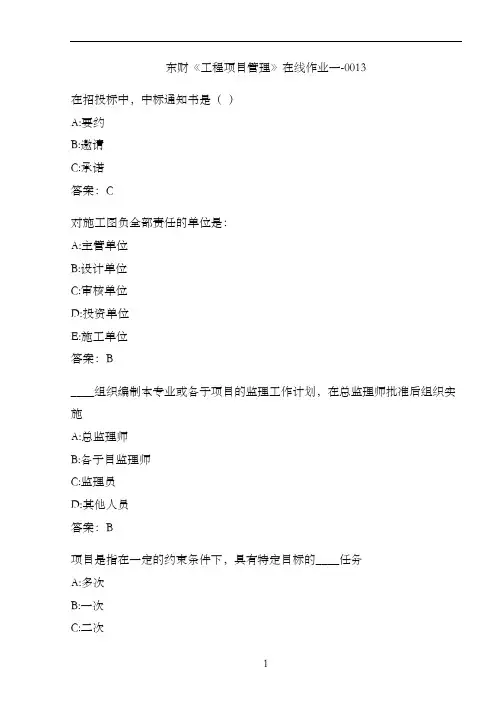 东财《工程项目管理》在线作业一-0013