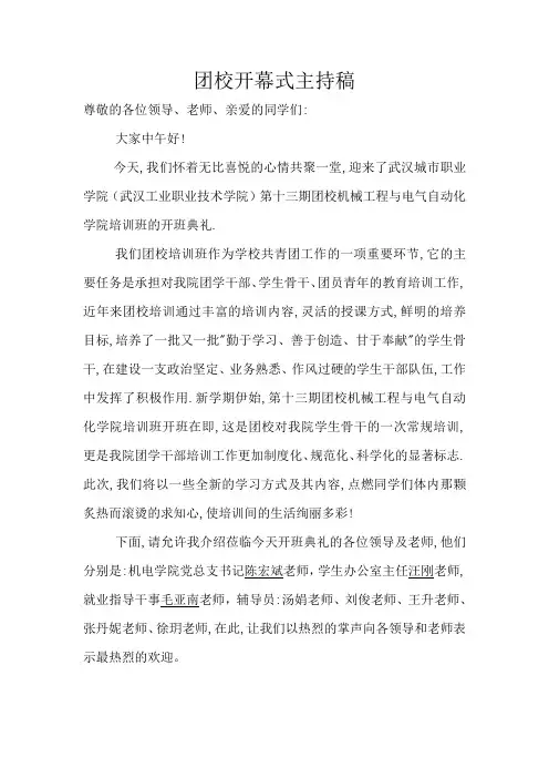团校开幕式主持稿 2