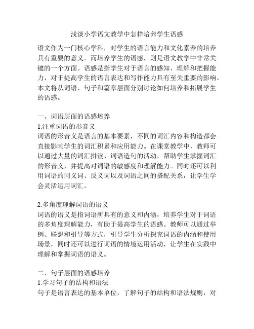 浅谈小学语文教学中怎样培养学生语感