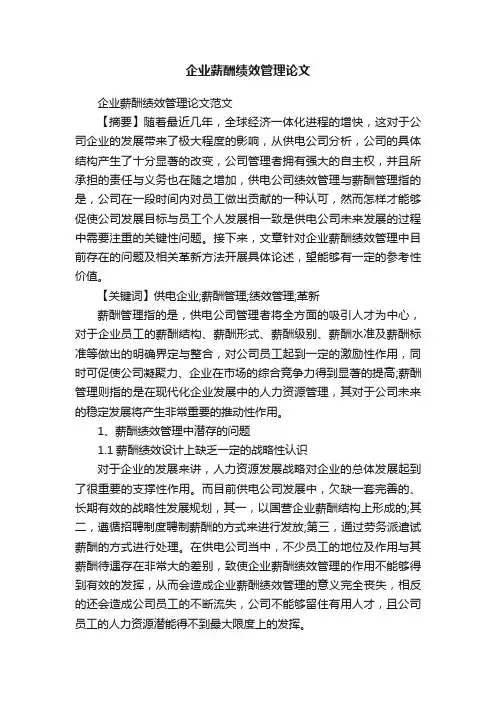 企业薪酬绩效管理论文范文