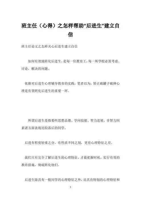 班主任(心得)之怎样帮助“后进生”建立自信