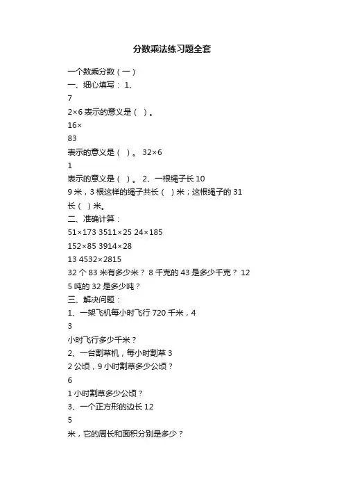 分数乘法练习题全套