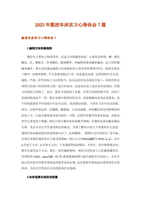 2023年数控车床实习心得体会7篇