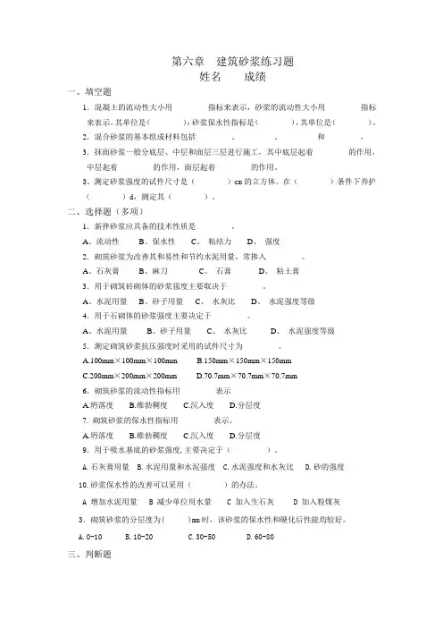 第六章  建筑砂浆练习题