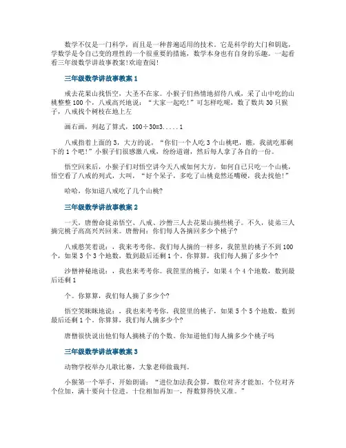 三年级数学讲故事教案