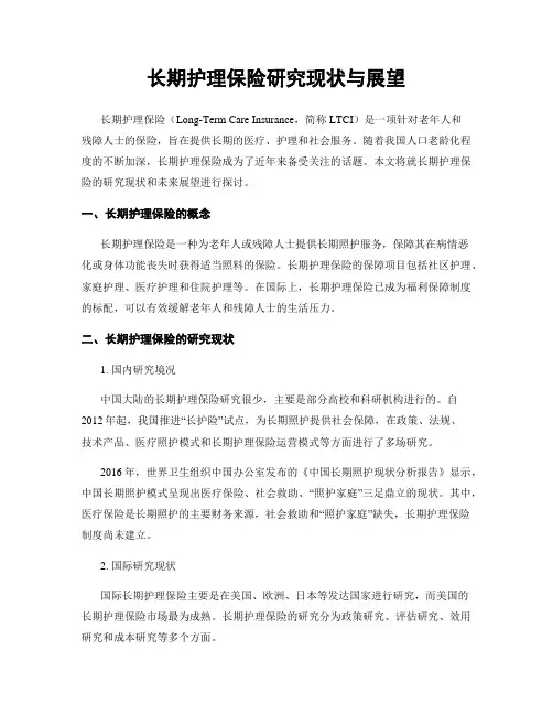 长期护理保险研究现状与展望