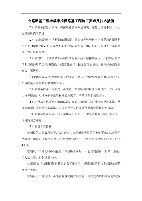 公路路基工程半填半挖段路基工程施工要点及技术措施