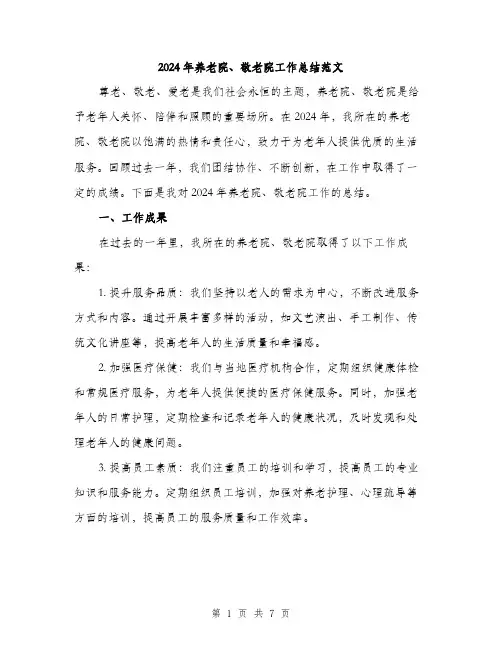 2024年养老院、敬老院工作总结范文(三篇)