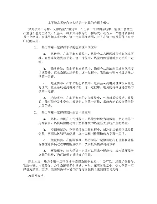 非平衡态系统和热力学第一定律的应用有哪些