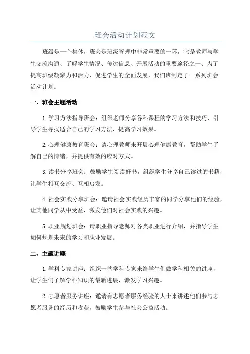 班会活动计划范文