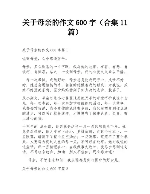 关于母亲的作文600字(合集11篇)