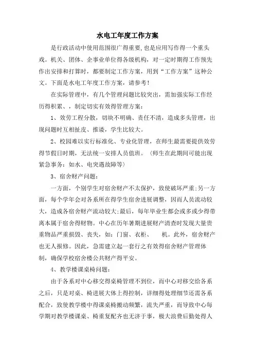 水电工年度工作计划