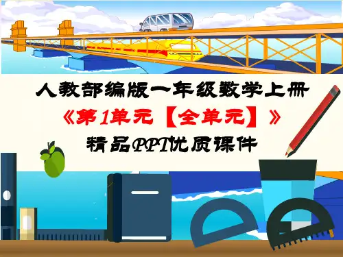 人教部编版一年级数学上册《第1单元 准备课【全单元】》PPT课件