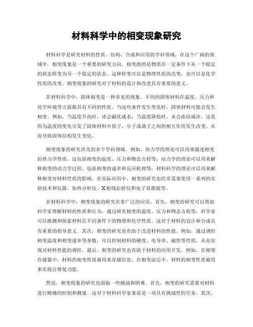 材料科学中的相变现象研究