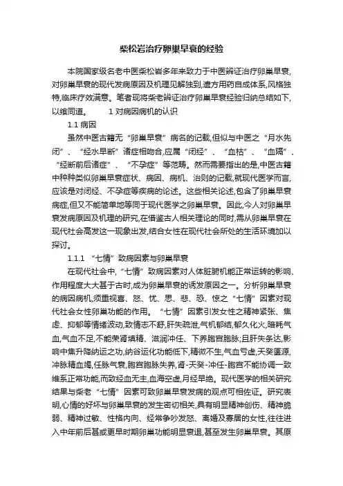 柴松岩治疗卵巢早衰的经验