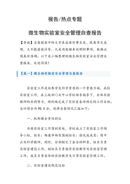微生物实验室安全管理自查报告