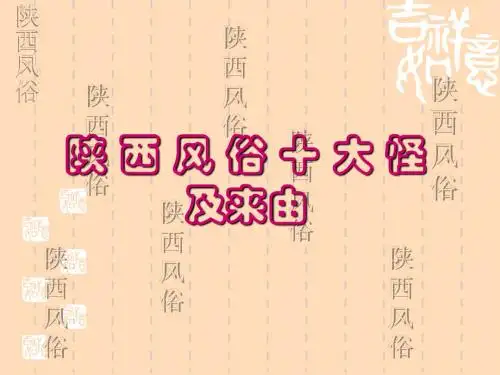 陕西风俗