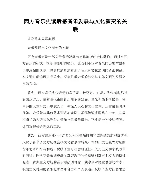 西方音乐史读后感音乐发展与文化演变的关联