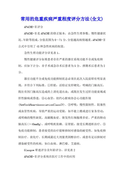 常用的危重疾病严重程度评分方法(全文)