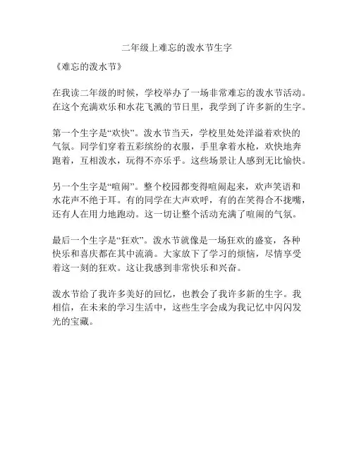 二年级上难忘的泼水节生字