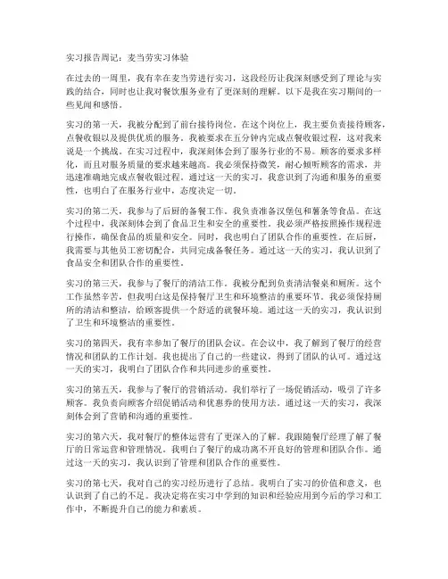 实习报告周记麦当劳