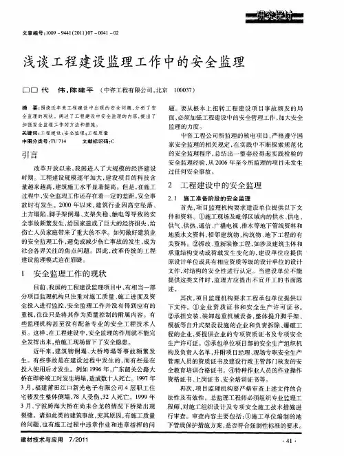 浅谈工程建设监理工作中的安全监理