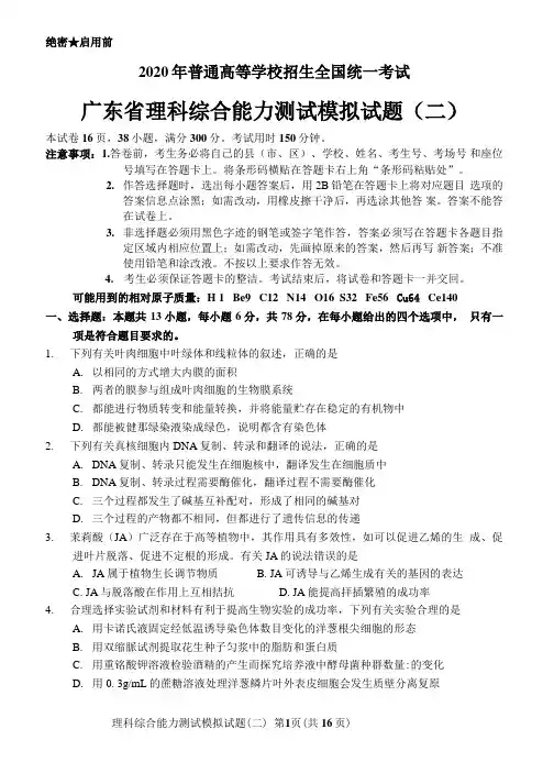 2020年6月广东二模高考模拟生物试题word版(含答案解析)