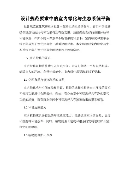 设计规范要求中的室内绿化与生态系统平衡