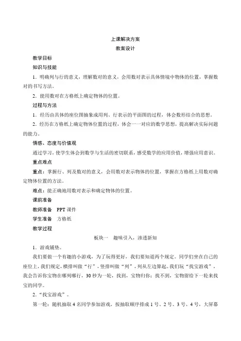 【人教版】五年级数学上册：二、《位置》教案设计