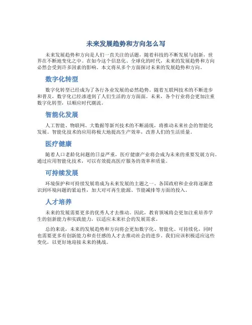 未来发展趋势和方向怎么写