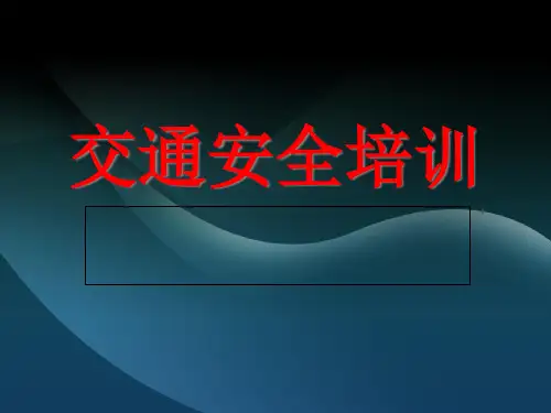 交通安全培训(摩托车版).pptx