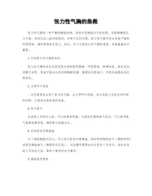 张力性气胸的急救