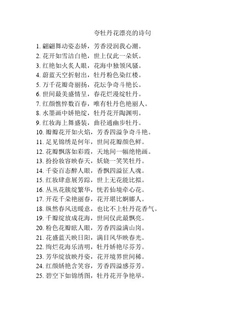 夸牡丹花漂亮的诗句