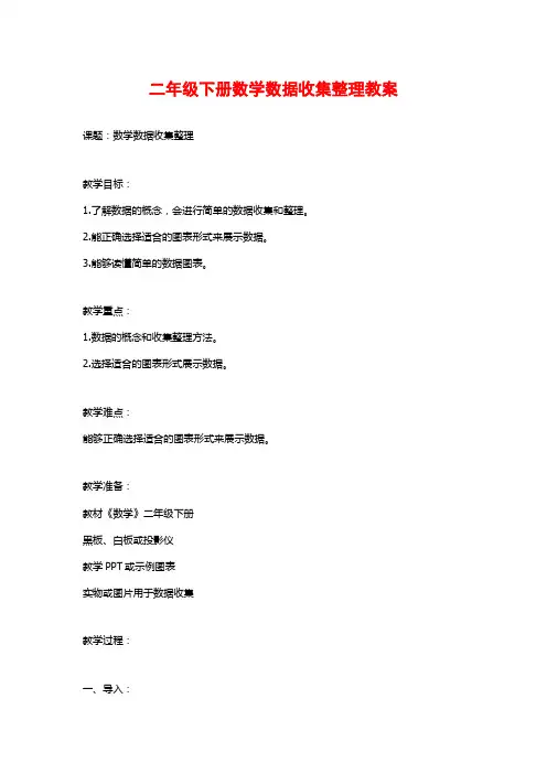 二年级下册数学数据收集整理教案