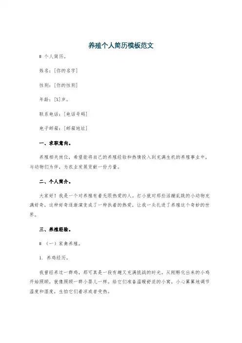养殖个人简历模板范文