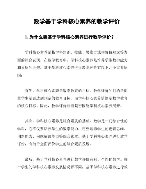 数学基于学科核心素养的教学评价