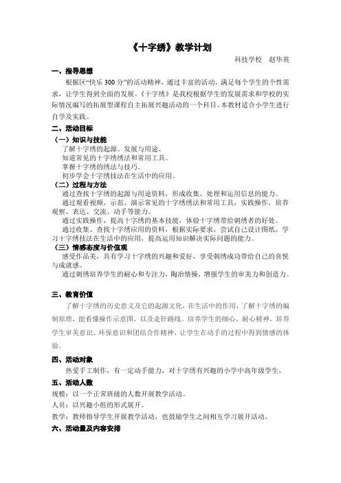 科目教学计划(十字绣)赵华英