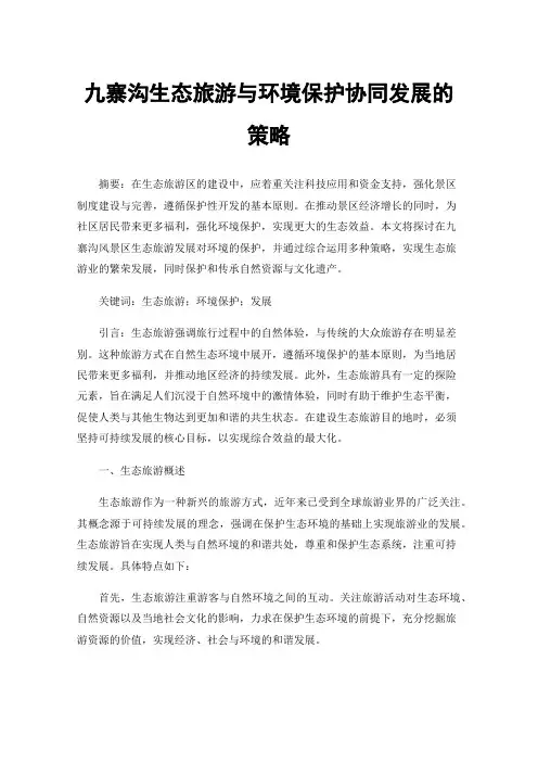 九寨沟生态旅游与环境保护协同发展的策略