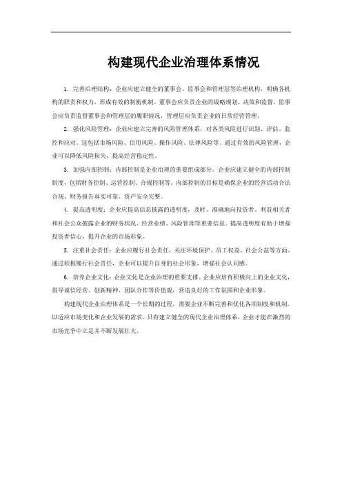 构建现代企业治理体系情况