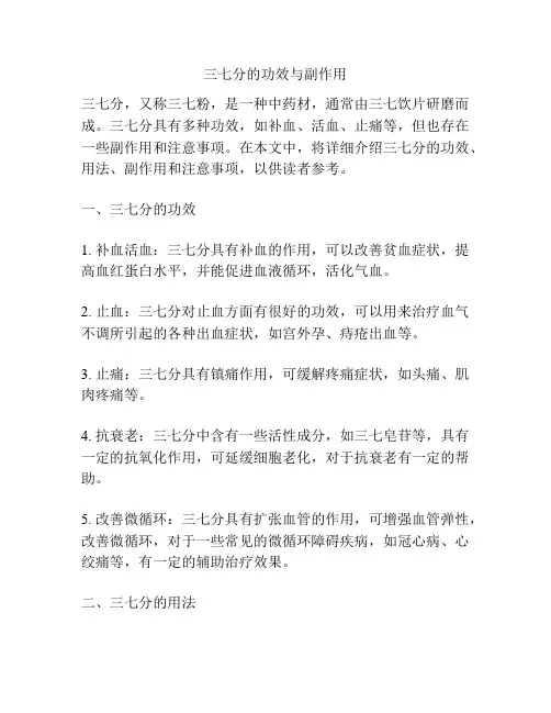 三七分的功效与副作用