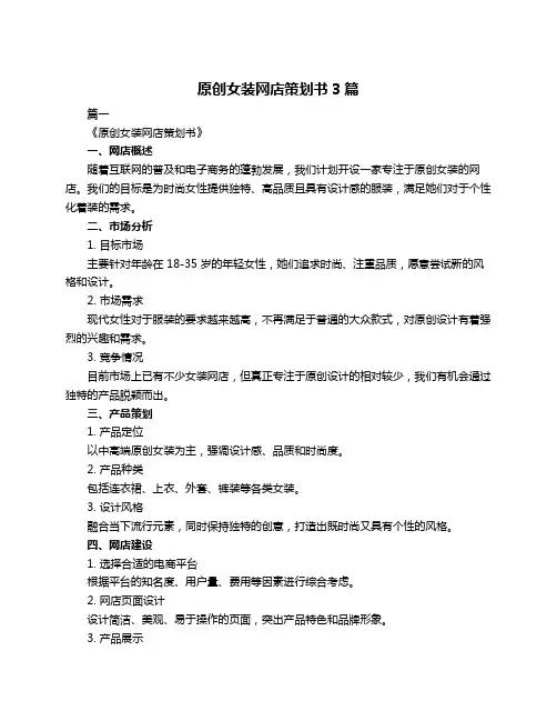 原创女装网店策划书3篇