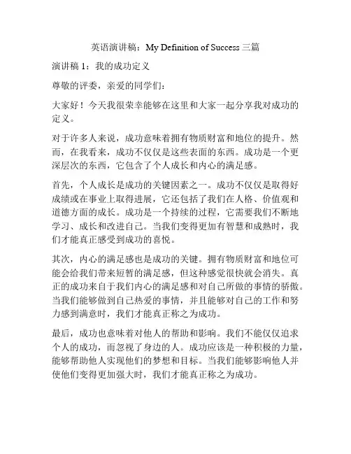 英语演讲稿：My Definition of Success三篇