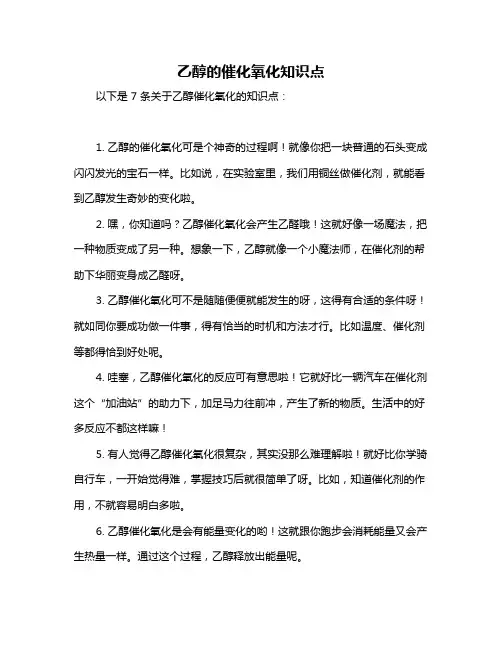 乙醇的催化氧化知识点