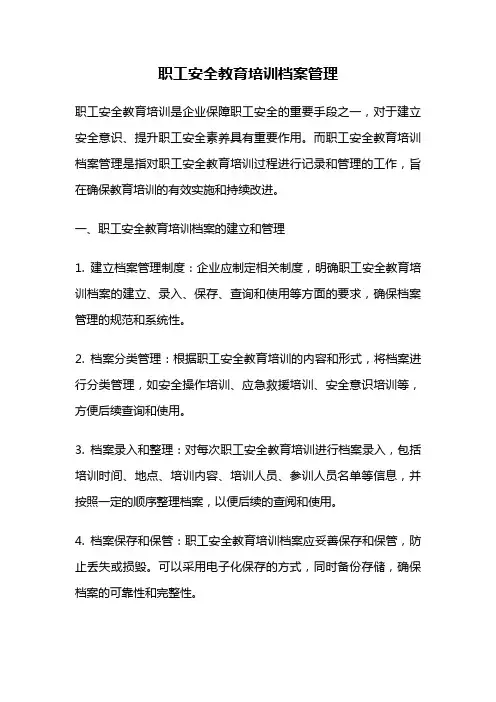 职工安全教育培训档案管理